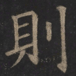 欧阳询则书法图片