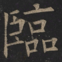 欧阳询临书法图片