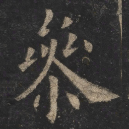 欧阳询参书法图片