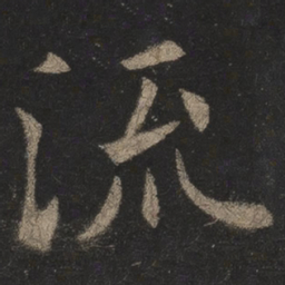 欧阳询流书法图片