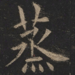 欧阳询蒸书法图片