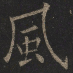 欧阳询风书法图片