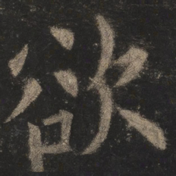 欧阳询欲书法图片