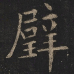 欧阳询璧书法图片