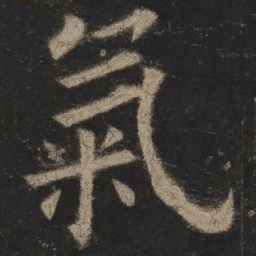 欧阳询气书法图片
