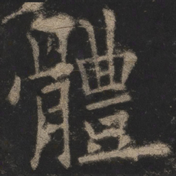欧阳询体书法图片