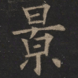 欧阳询景书法图片