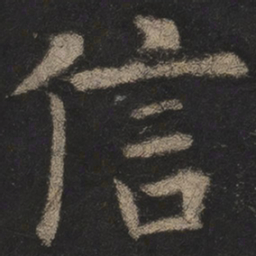欧阳询信书法图片