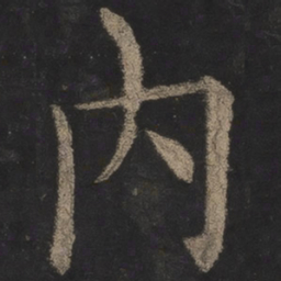 欧阳询内书法图片