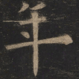 欧阳询年书法图片