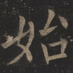 欧阳询始书法图片