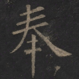 欧阳询奉书法图片