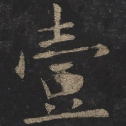 欧阳询壹书法图片