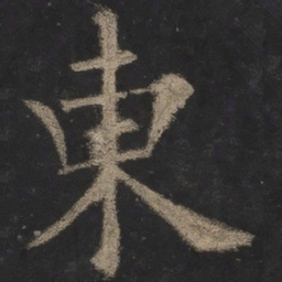 欧阳询东书法图片