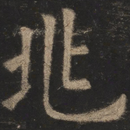 欧阳询兆书法图片