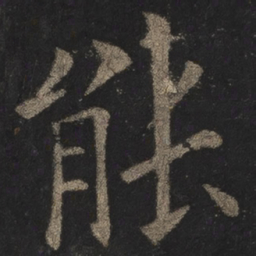 欧阳询能书法图片