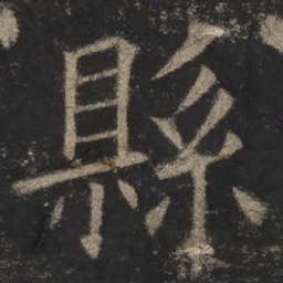 欧阳询县书法图片