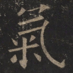 欧阳询气书法图片