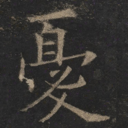 欧阳询忧书法图片