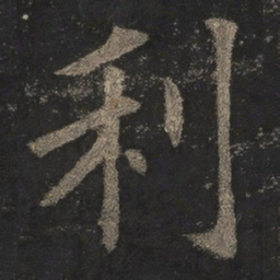 欧阳询利书法图片