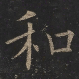 欧阳询和书法图片