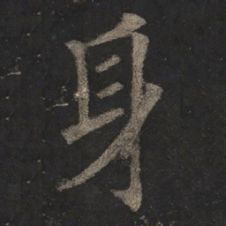 欧阳询身书法图片