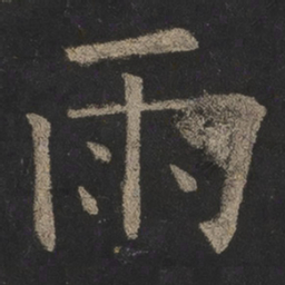 欧阳询雨书法图片