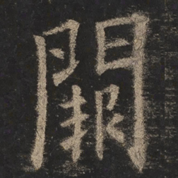 欧阳询阙书法图片