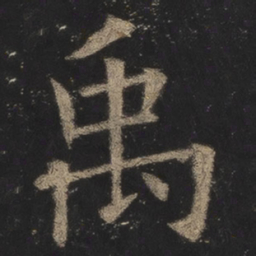 欧阳询禹书法图片