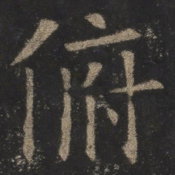 欧阳询俯书法图片