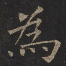 欧阳询为书法图片