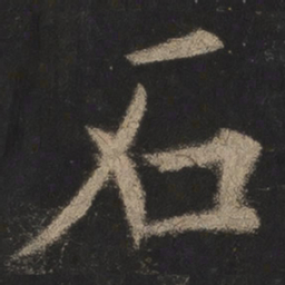 欧阳询石书法图片