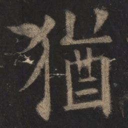 欧阳询犹书法图片