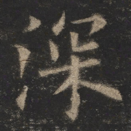 欧阳询深书法图片
