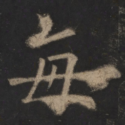 欧阳询每书法图片
