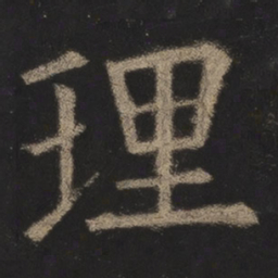 欧阳询理书法图片