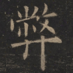 欧阳询弊书法图片