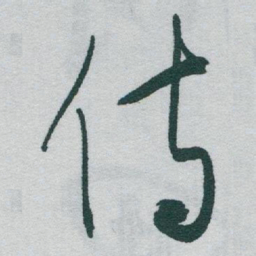 于右任侍书法图片