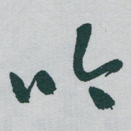 于右任吟书法图片