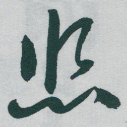 于右任悠书法图片