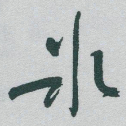 于右任氷书法图片