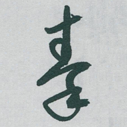 于右任秦书法图片