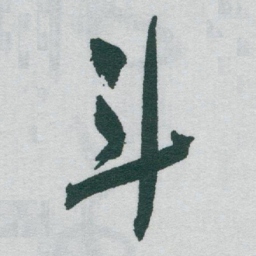 于右任斗书法图片