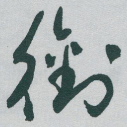 于右任銜书法图片