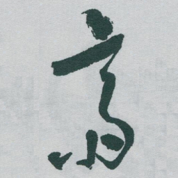 于右任齋书法图片