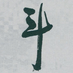 于右任斗书法图片