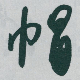 于右任帽书法图片