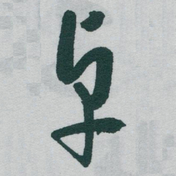 于右任卓书法图片