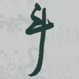 于右任斗书法图片
