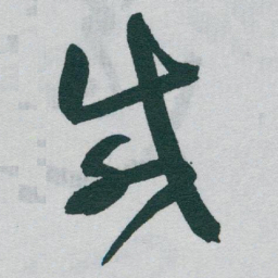 于右任咸书法图片
